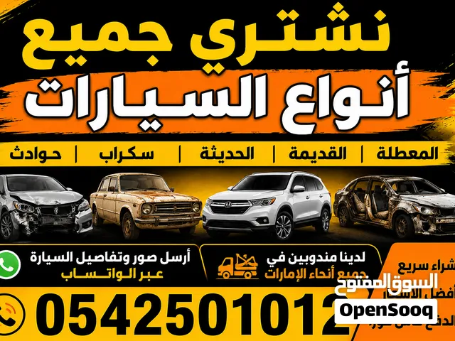 نشتري جميع انواع السيارات المستعمله وسكراب