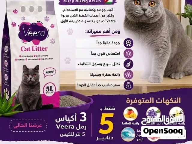 رمل قطط veera عالي الجودة صناعة أردنية 100٪ مكفول حتى اخر ذرة رمل