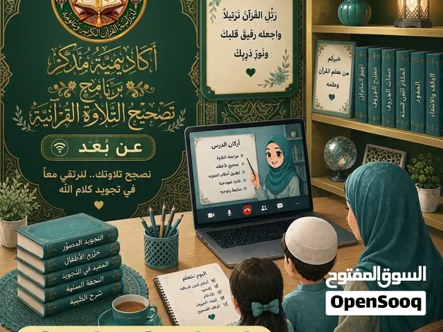 اكاديمية مُدَّكِر لدراسة القرآن الكريم وعلومه