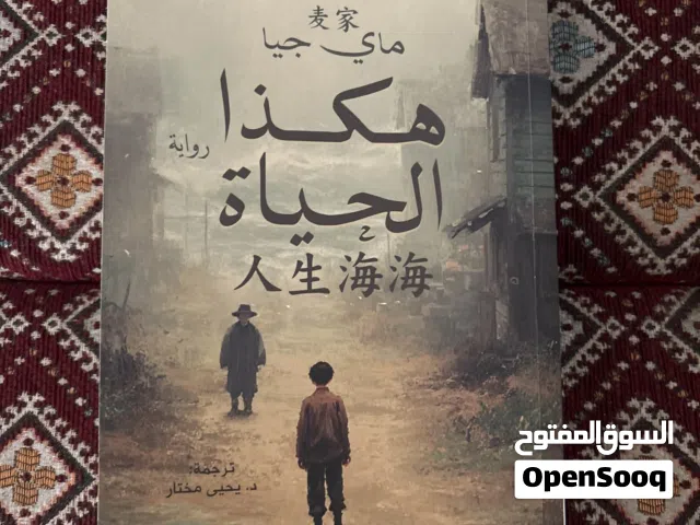 هكذا الحياة