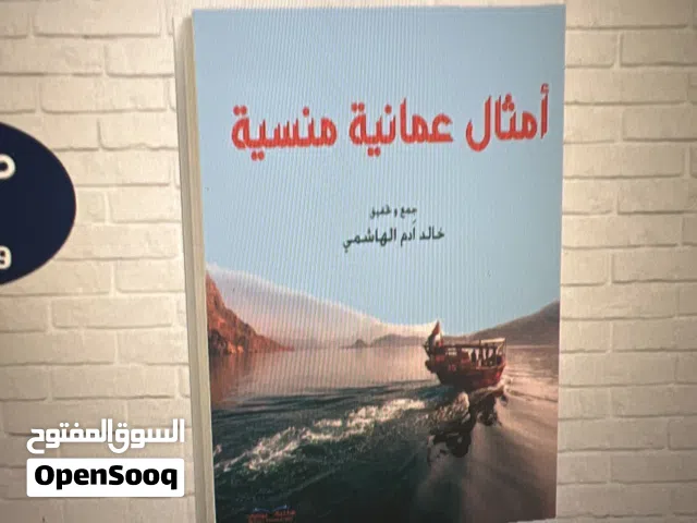 مولف كتب و قصص عن الامثال العمانيه الشعبيه الاصيله و لكل ما يتعلق بالتراث و الثقافه و مهتم بهما