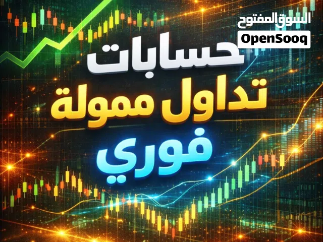 حساب تداول ممول فوري ( الوصف مهم للفهم )