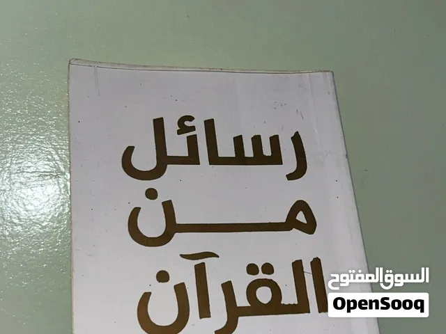رسائل من القرآن