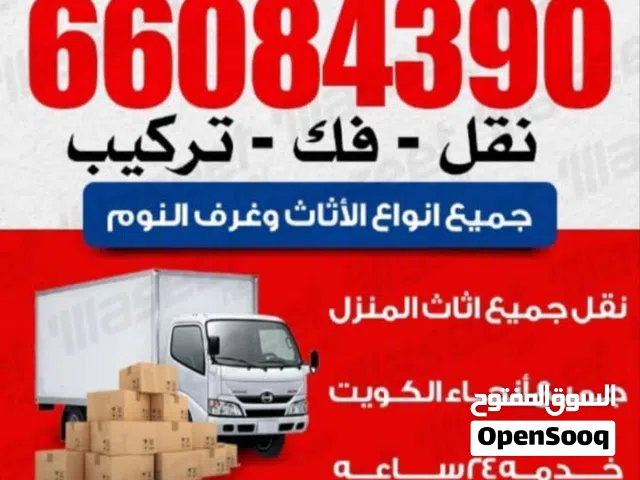 نقل عفش جميع مناطق الكويت