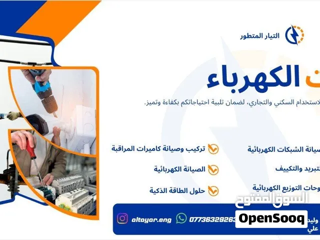خدمات الكهرباء العامة وتنصيب كاميرات المراقبة