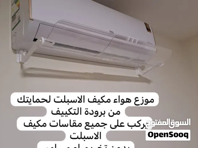 مصد هواء مكيف سبّلت