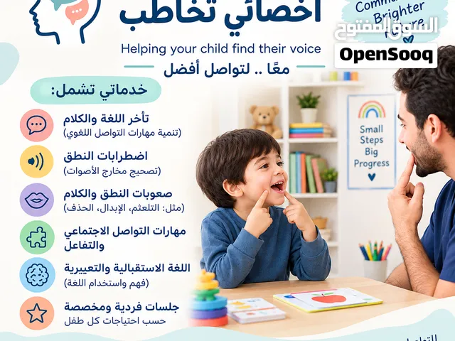 اخصائي نطق ولغة (تخاطب)