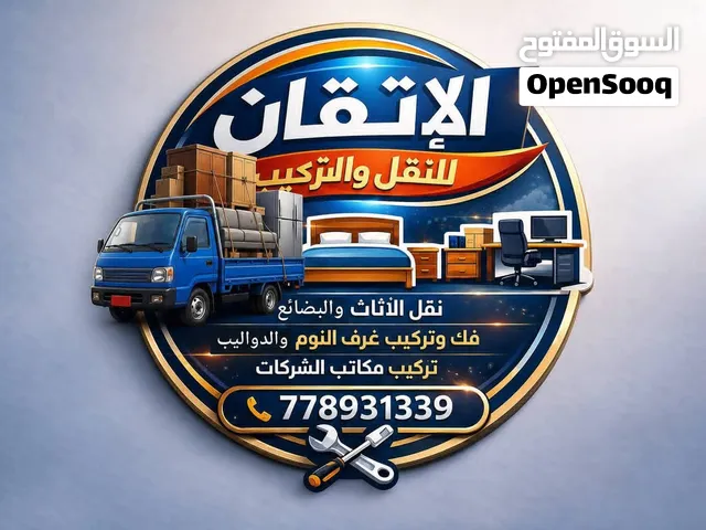 الإتقان لنقل الأثاث والبضائع – سرعة وأمان وأسعار مناسبة