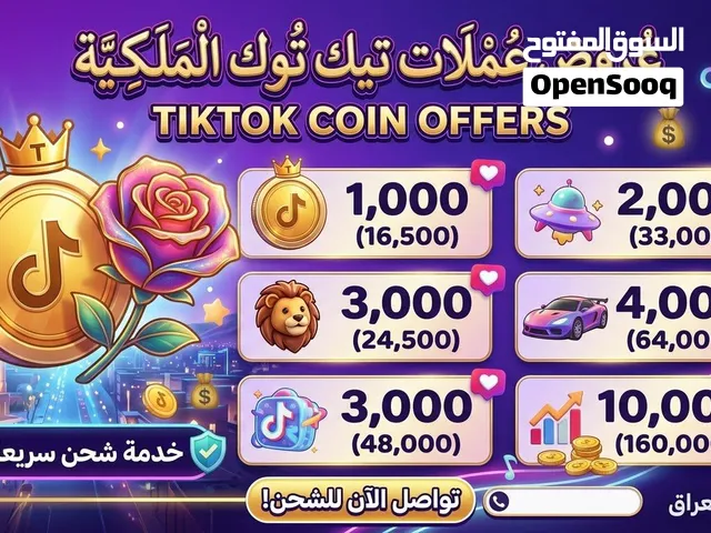 كوينات تيك توك بانسب الاسعار منافس كل الاسعار