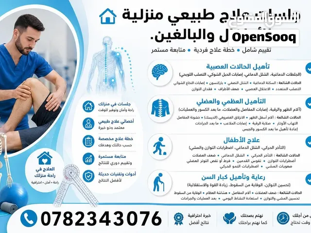 جلسات علاج طبيعي منزلي لجميع الحالات في عمان و الزرقاء