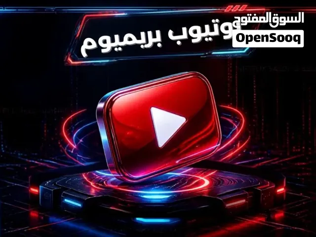 يوتيوب بريميوم على حسابك شهر مضمون ( افضل سعر )