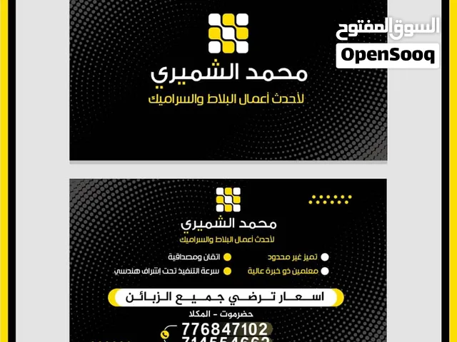 محمد الشميري لمقاولات البلاط والتلبيس بجميع انواعه