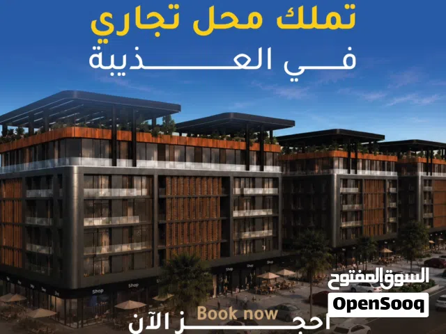 محل تجاري للبيع في قلب العذيبة