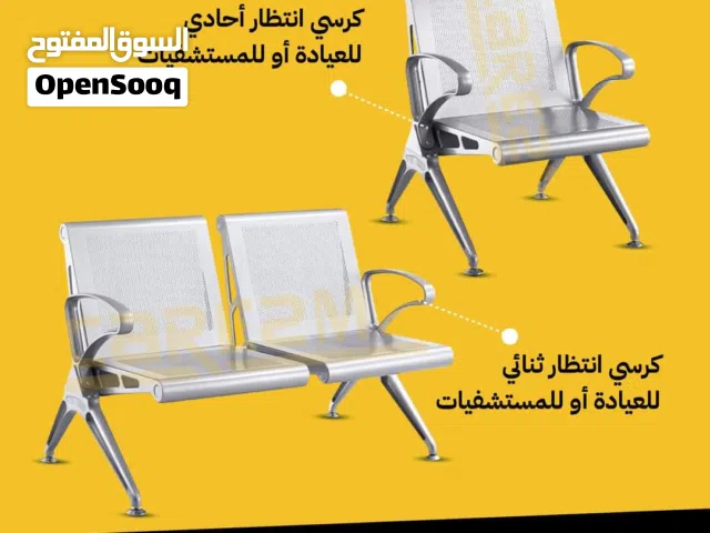 كراسي انتظار كراسي زائرين كراسي انتظار ثابت كروم مستورد اعلى صنف ثنائي/ثلاثي وبافضل سعر