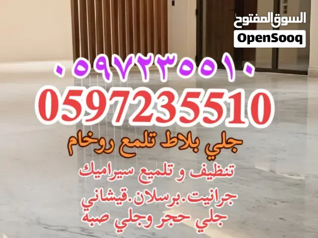 جلي بلاط تلمع الروخام تنظيف و تلمع السيراميك