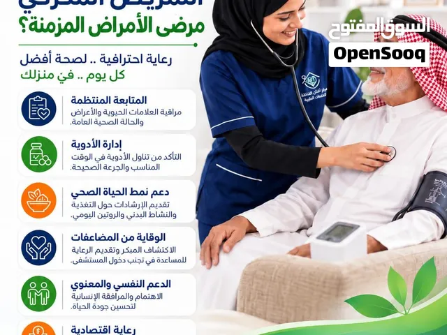 رعاية منزلية لكبار السن والنظافة الشخصية يتوفر لدينا جميع الخدمات