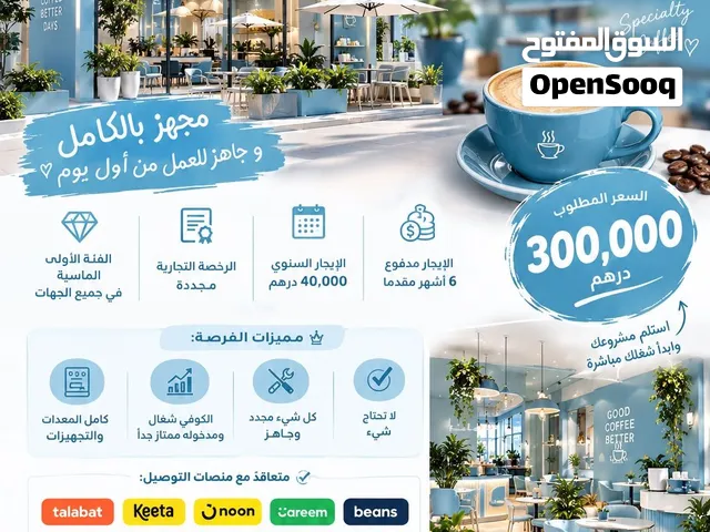 للبيع كوفي شوب قهوة مختصة specialty Café for sale  من المالك