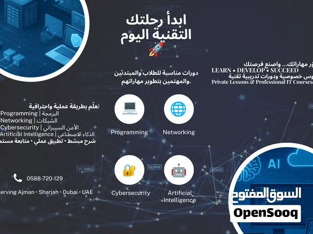 إعطاء دورات ودروس خاصة في تكنولوجيا المعلومات لكافة الاعمار