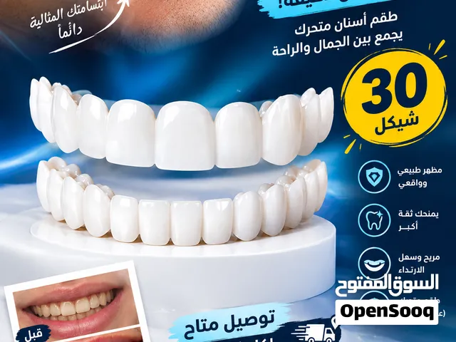 بعرف انك لليوم بتخجل من ابتسامتك عشان هيك جبتلك طقم اسنان تجميلي وابتسامه هوليود بنفس الوقت بسعر 30