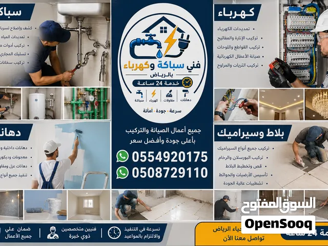 فني سباكة وصيانة منزلية وتسليك بالرياض - صيانة وإصلاح 24 ساعة