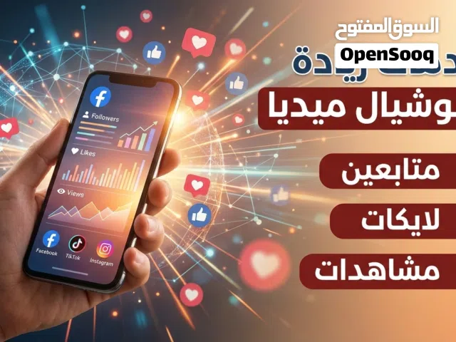 خدمات السوشيال ميديا تزويد متابعين فيك وعاديين ولايكات وشير واعلانات ممولةوشحن العاب ومشتركين يوتيوب