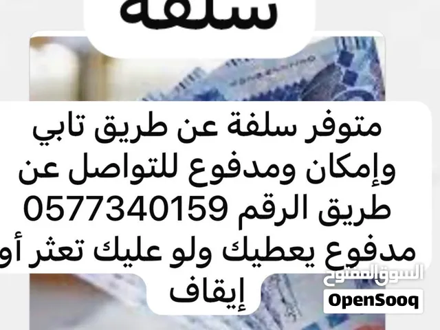 سلفه تابي وإمكان ومدفوع