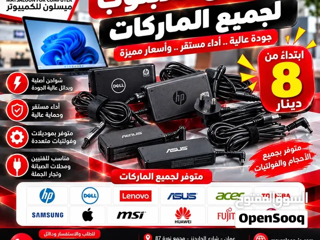 شواحن لابتوب أصلية وبدائل عالية الجودة حسب التوفر مختلف الفولتات والواطات والمداخل شواحن USB-C