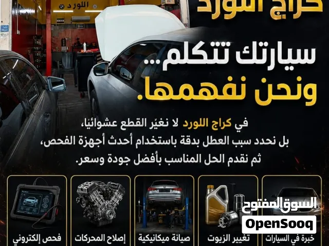اللورد لصيانة السيارات الالمانية والاوربيه العنوان صناعية المعبيلة شارع رقم 11