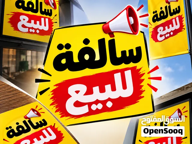 سالفة للبيع
