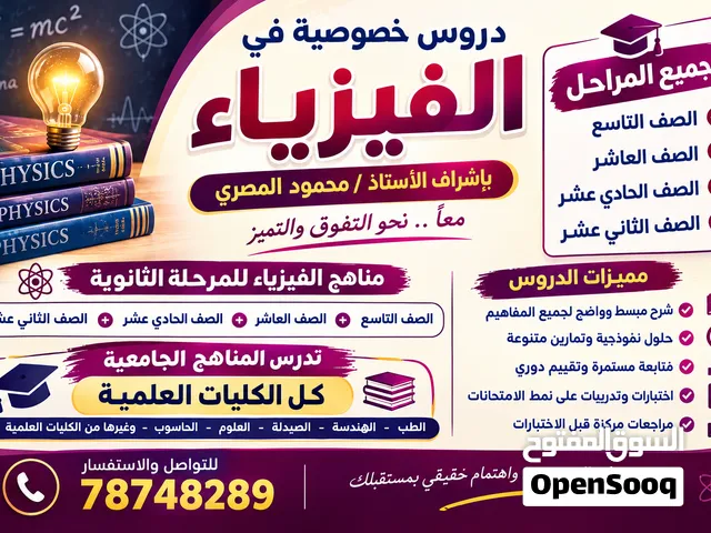 مدرس فيزياء خصوصي جميع المراحل الجامعية والثانوية خبرة كبيرة بالمنهج العماني والبريطاني والمصري