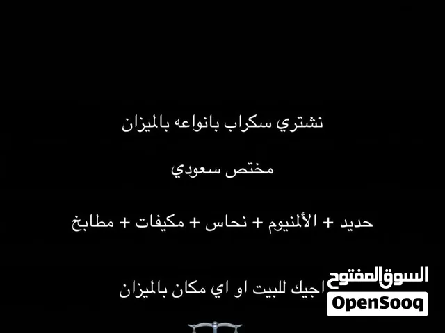 شراء سكراب بالميزان