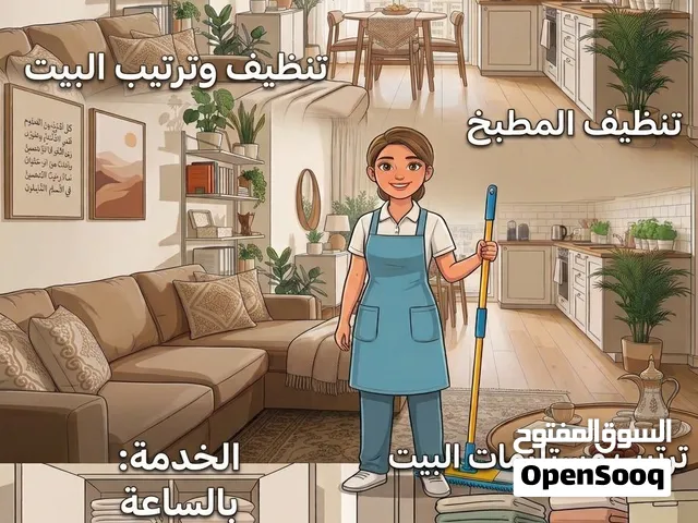 عاملة منزلية بي الساعه او بي اليوم او بي اسبوع او بي الشهر