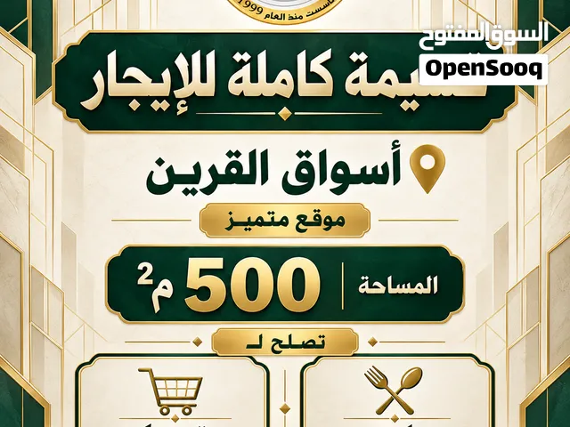 للإيجار قسيمة كاملة أسواق القرين