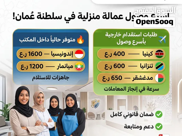 عمالة منزلية متوفرة داخل المكتب وطلبات استقدام خارجية بأسرع وصول  مكتب الأمان الشاملة