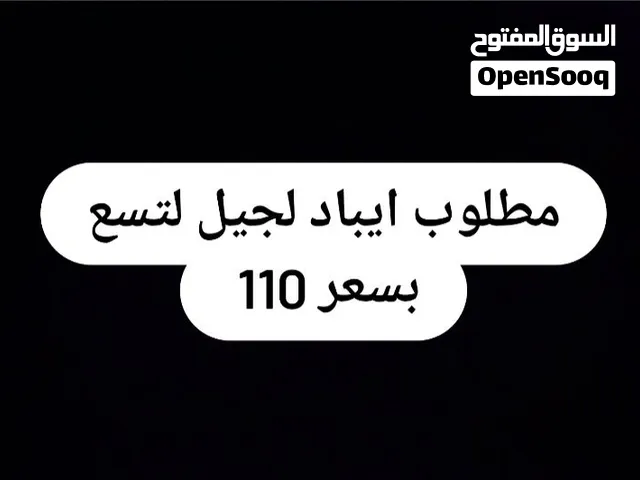 مطلوب ايباد 9 بسعر 110
