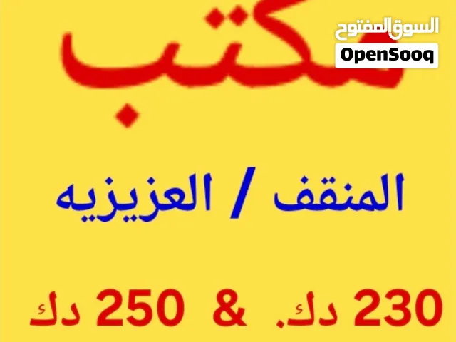 للايجار مكاتب المنقف والفحيحيل مساحات مختلفه  مصافط سيارات متوفره