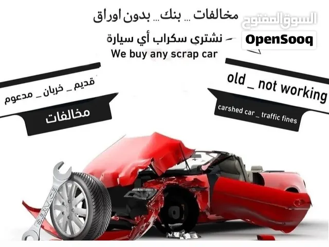 نشتري جميع انواع السيارات السكراب وشغال باحسن الأسعار بوراق وبدون اوراق للتواصل واتساب او اتصال