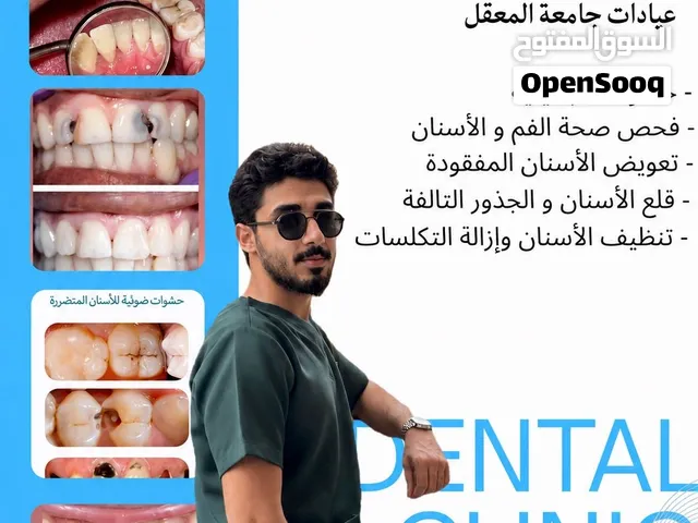 علاج مجاني في جامعة المعقل