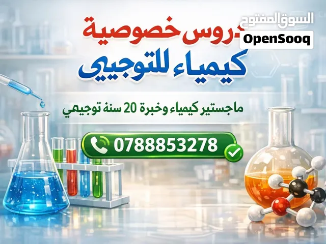 دروس خصوصية كيمياء للتوجيهي للتوجيهي