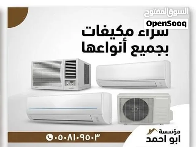 شراء اثاث مستعمل بجدة شراء مكيفات شغالة أو خربانة بجدة شراء مطابخ غرف نوم نشتري اجهزه منزليه بجدة