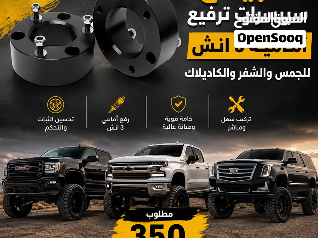 سبيسرات ترفيع امامي للجمس