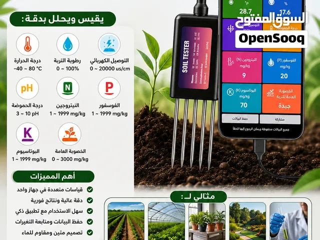 جهاز فحص التربة 8×1 لقياس (الحرارة+الرطوبة+ hp الحموضة+NPKالعناصر الكبرى +التوصيل الكهربائي +الخصوبه