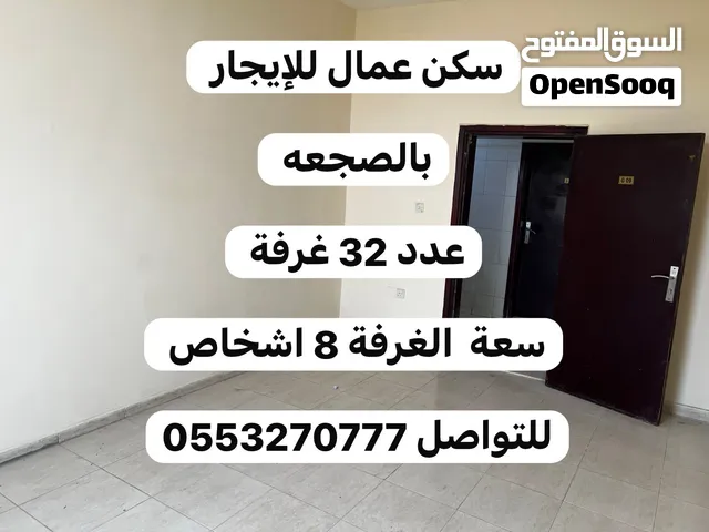 للايجار سكن عمال بالصجعه عدد32 غرفة