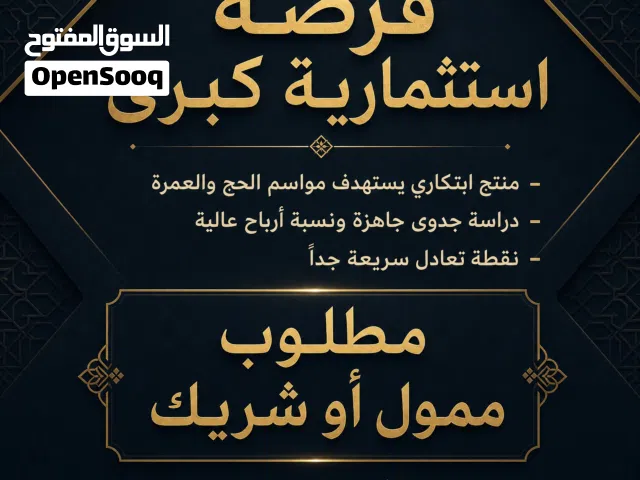 مطلوب شريك ممول