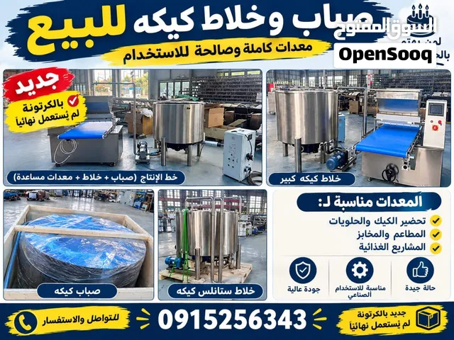 صباب وخلاط كيكة متاع مصانع كبار جدد مش مستعملات بالكرتون