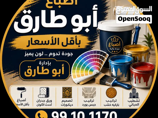 اصباغ وديكورات