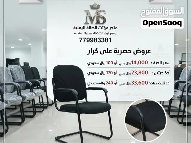 كراسي ماليزي قماش الأصلي مضمون بضاعه من (مؤثث الصالة اليمنية)