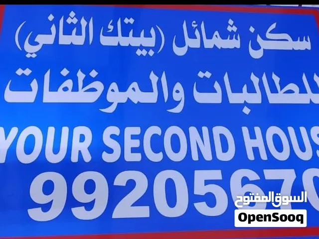 سكن شمائل للطالبات والموظفات بعبري Accommodation for female students and employees in Ibri.