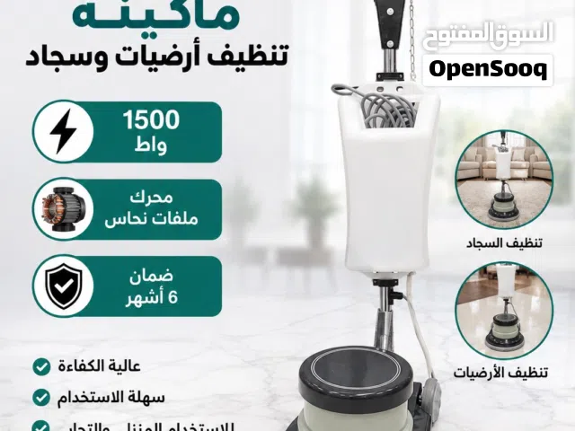 ماكينة تنظيف سيراميك و سجاد