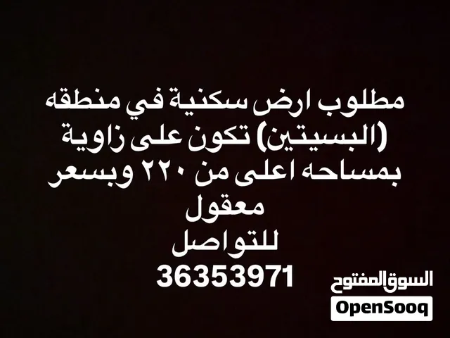 مطلوب ارض سكنيه ف البسيتين